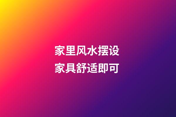 家里风水摆设 家具舒适即可